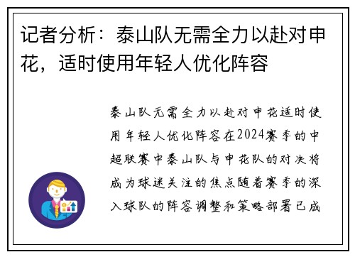 记者分析：泰山队无需全力以赴对申花，适时使用年轻人优化阵容