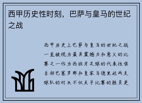 西甲历史性时刻，巴萨与皇马的世纪之战