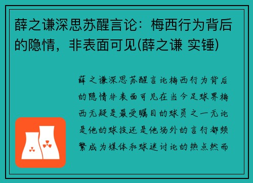 薛之谦深思苏醒言论：梅西行为背后的隐情，非表面可见(薛之谦 实锤)
