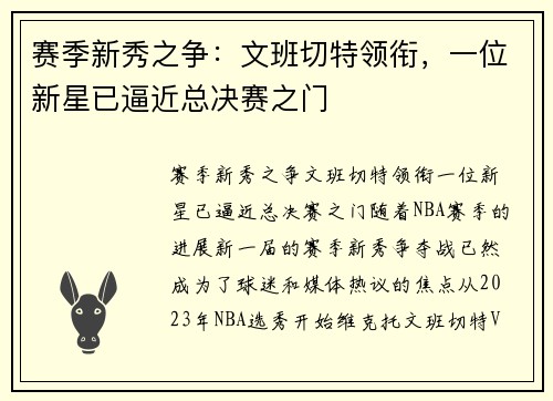 赛季新秀之争：文班切特领衔，一位新星已逼近总决赛之门