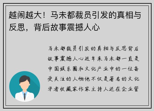 越闹越大！马未都裁员引发的真相与反思，背后故事震撼人心