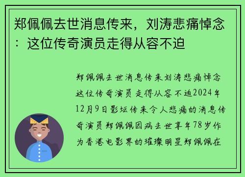 郑佩佩去世消息传来，刘涛悲痛悼念：这位传奇演员走得从容不迫