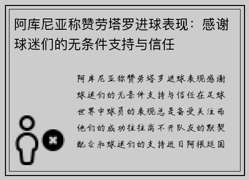 阿库尼亚称赞劳塔罗进球表现：感谢球迷们的无条件支持与信任