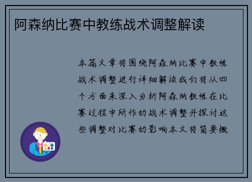 阿森纳比赛中教练战术调整解读
