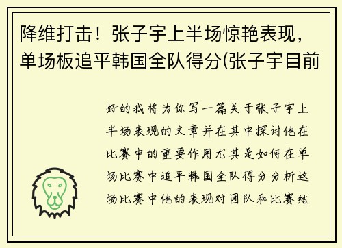 降维打击！张子宇上半场惊艳表现，单场板追平韩国全队得分(张子宇目前)