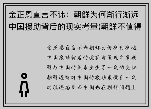 金正恩直言不讳：朝鲜为何渐行渐远中国援助背后的现实考量(朝鲜不值得帮助)