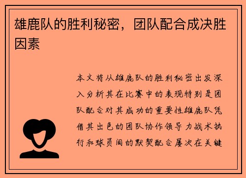 雄鹿队的胜利秘密，团队配合成决胜因素