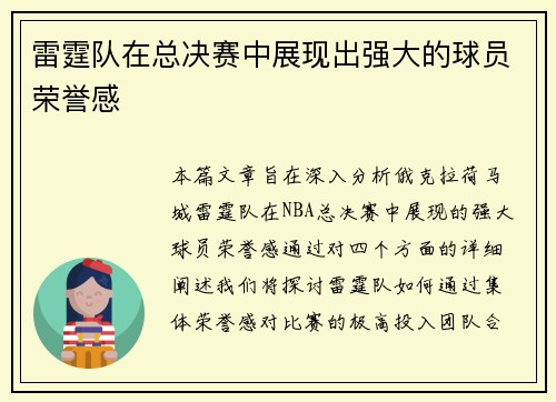 雷霆队在总决赛中展现出强大的球员荣誉感