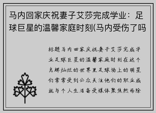 马内回家庆祝妻子艾莎完成学业：足球巨星的温馨家庭时刻(马内受伤了吗)
