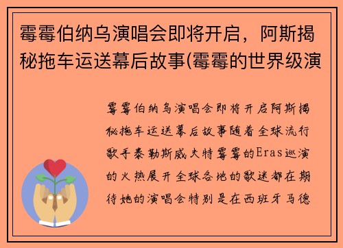 霉霉伯纳乌演唱会即将开启，阿斯揭秘拖车运送幕后故事(霉霉的世界级演唱会)