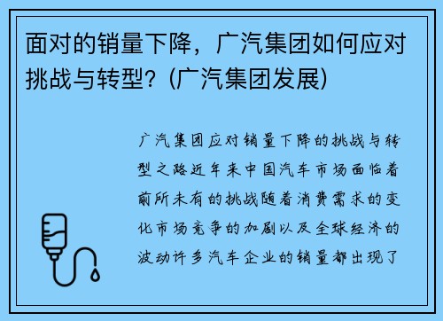 面对的销量下降，广汽集团如何应对挑战与转型？(广汽集团发展)