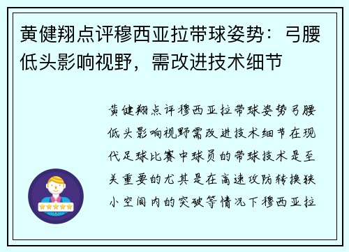 黄健翔点评穆西亚拉带球姿势：弓腰低头影响视野，需改进技术细节