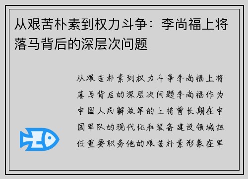 从艰苦朴素到权力斗争：李尚福上将落马背后的深层次问题
