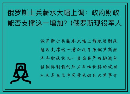 俄罗斯士兵薪水大幅上调：政府财政能否支撑这一增加？(俄罗斯现役军人工资列表)