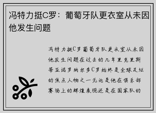 冯特力挺C罗：葡萄牙队更衣室从未因他发生问题