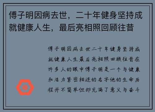 傅子明因病去世，二十年健身坚持成就健康人生，最后亮相照回顾往昔