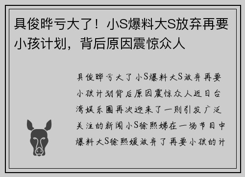 具俊晔亏大了！小S爆料大S放弃再要小孩计划，背后原因震惊众人