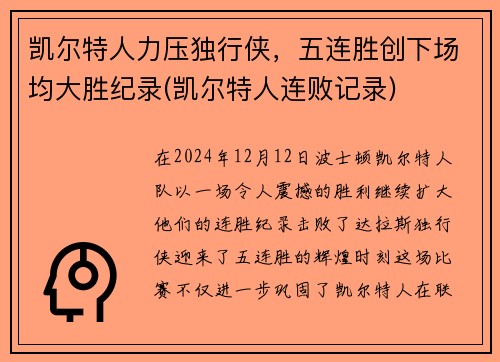 凯尔特人力压独行侠，五连胜创下场均大胜纪录(凯尔特人连败记录)