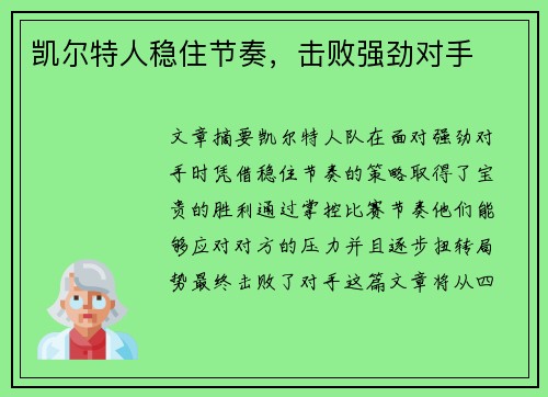 凯尔特人稳住节奏，击败强劲对手