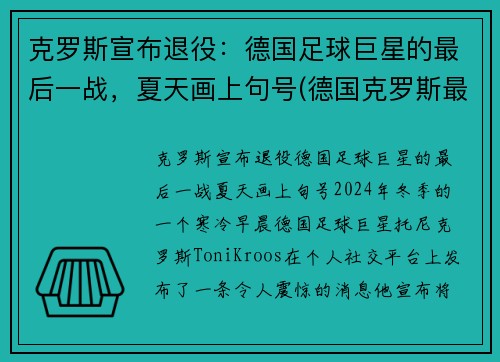 克罗斯宣布退役：德国足球巨星的最后一战，夏天画上句号(德国克罗斯最后一球动图)