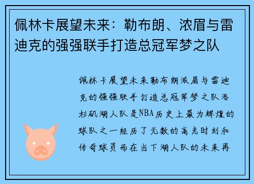 佩林卡展望未来：勒布朗、浓眉与雷迪克的强强联手打造总冠军梦之队