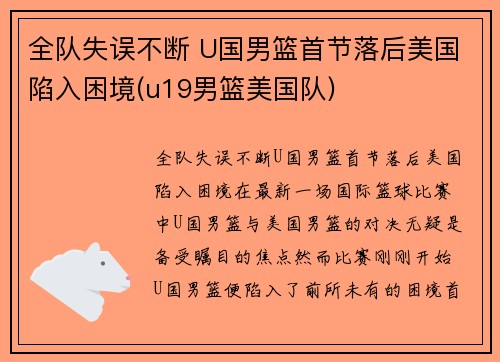 全队失误不断 U国男篮首节落后美国陷入困境(u19男篮美国队)