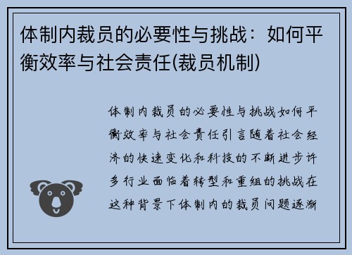 体制内裁员的必要性与挑战：如何平衡效率与社会责任(裁员机制)