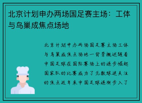 北京计划申办两场国足赛主场：工体与鸟巢成焦点场地
