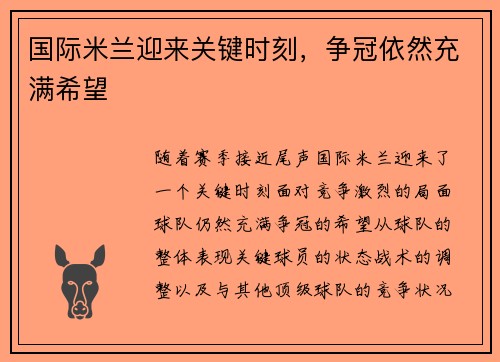 国际米兰迎来关键时刻，争冠依然充满希望