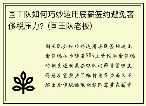 国王队如何巧妙运用底薪签约避免奢侈税压力？(国王队老板)