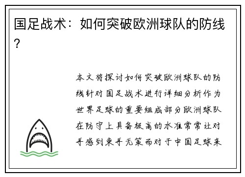 国足战术：如何突破欧洲球队的防线？