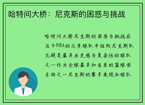 哈特问大桥：尼克斯的困惑与挑战