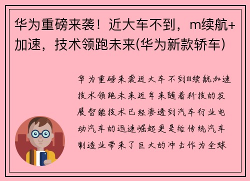 华为重磅来袭！近大车不到，m续航+加速，技术领跑未来(华为新款轿车)
