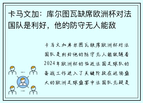 卡马文加：库尔图瓦缺席欧洲杯对法国队是利好，他的防守无人能敌