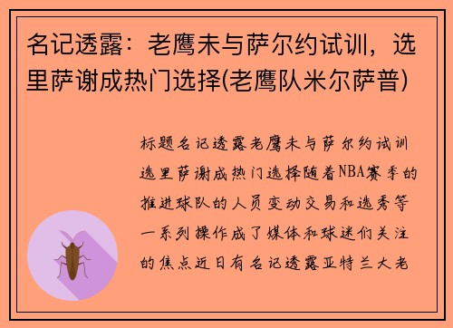 名记透露：老鹰未与萨尔约试训，选里萨谢成热门选择(老鹰队米尔萨普)