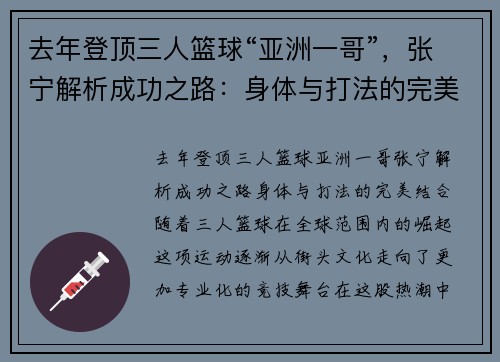去年登顶三人篮球“亚洲一哥”，张宁解析成功之路：身体与打法的完美结合