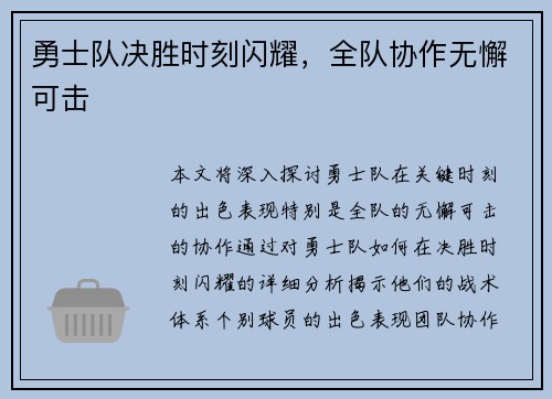 勇士队决胜时刻闪耀，全队协作无懈可击