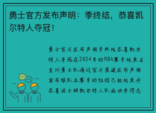 勇士官方发布声明：季终结，恭喜凯尔特人夺冠！