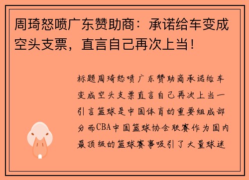 周琦怒喷广东赞助商：承诺给车变成空头支票，直言自己再次上当！