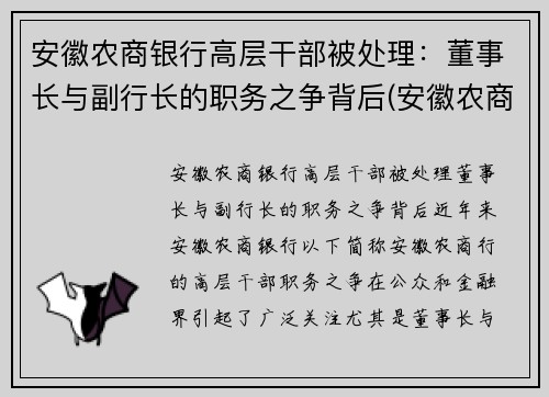 安徽农商银行高层干部被处理：董事长与副行长的职务之争背后(安徽农商行领导)