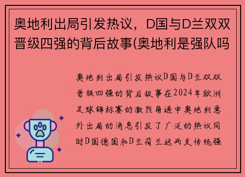 奥地利出局引发热议，D国与D兰双双晋级四强的背后故事(奥地利是强队吗)