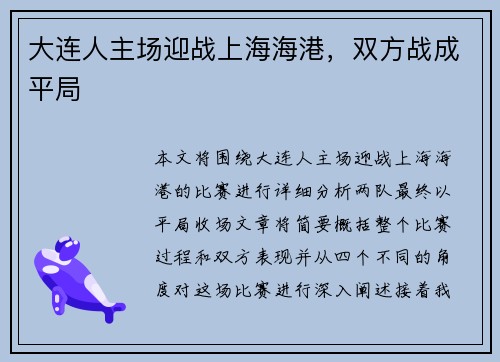 大连人主场迎战上海海港，双方战成平局