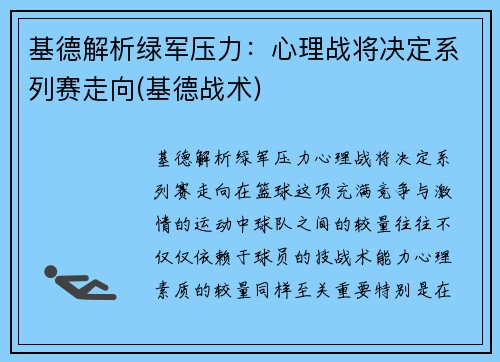 基德解析绿军压力：心理战将决定系列赛走向(基德战术)