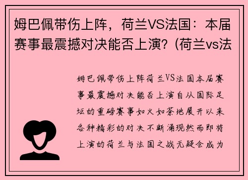 姆巴佩带伤上阵，荷兰VS法国：本届赛事最震撼对决能否上演？(荷兰vs法国比分)