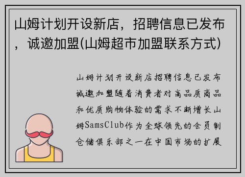 山姆计划开设新店，招聘信息已发布，诚邀加盟(山姆超市加盟联系方式)