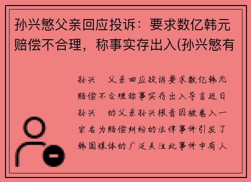 孙兴慜父亲回应投诉：要求数亿韩元赔偿不合理，称事实存出入(孙兴慜有多牛)