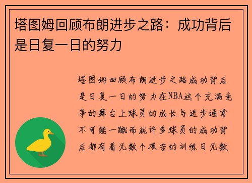 塔图姆回顾布朗进步之路：成功背后是日复一日的努力