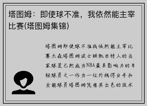 塔图姆：即使球不准，我依然能主宰比赛(塔图姆集锦)