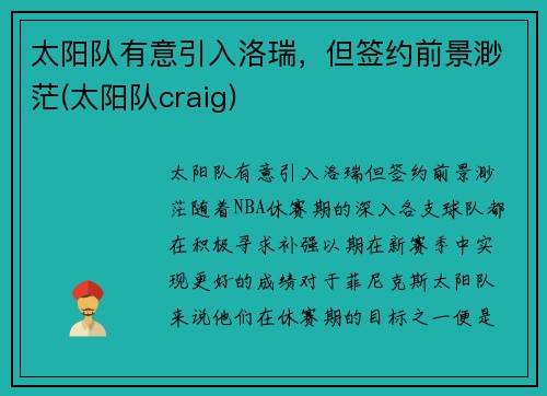 太阳队有意引入洛瑞，但签约前景渺茫(太阳队craig)