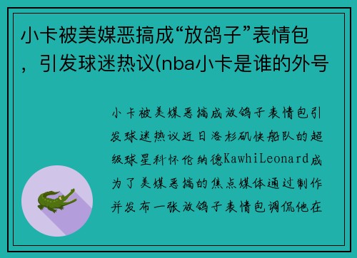 小卡被美媒恶搞成“放鸽子”表情包，引发球迷热议(nba小卡是谁的外号)